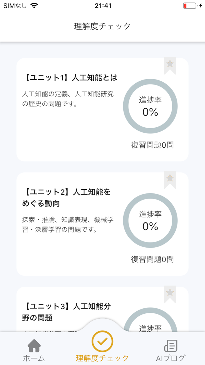 G検定対策アプリ