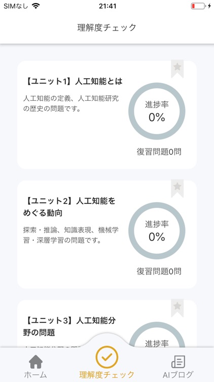 G検定対策アプリ