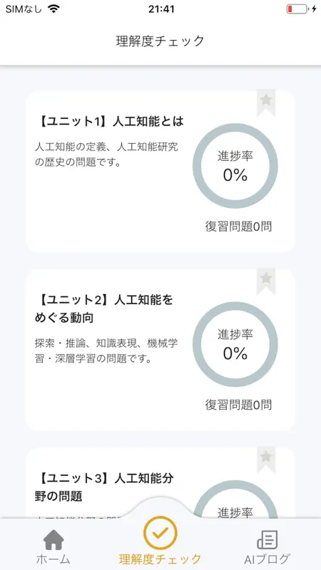 G検定対策アプリ screenshot 1 of 5