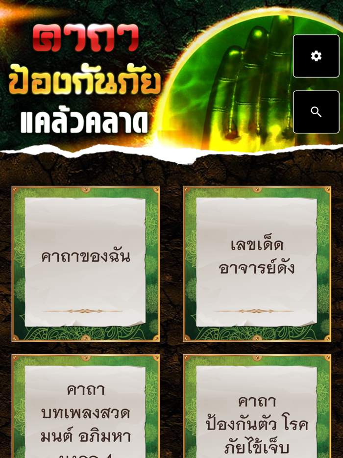 คาถาป้องกันภัย แคล้วคลาด