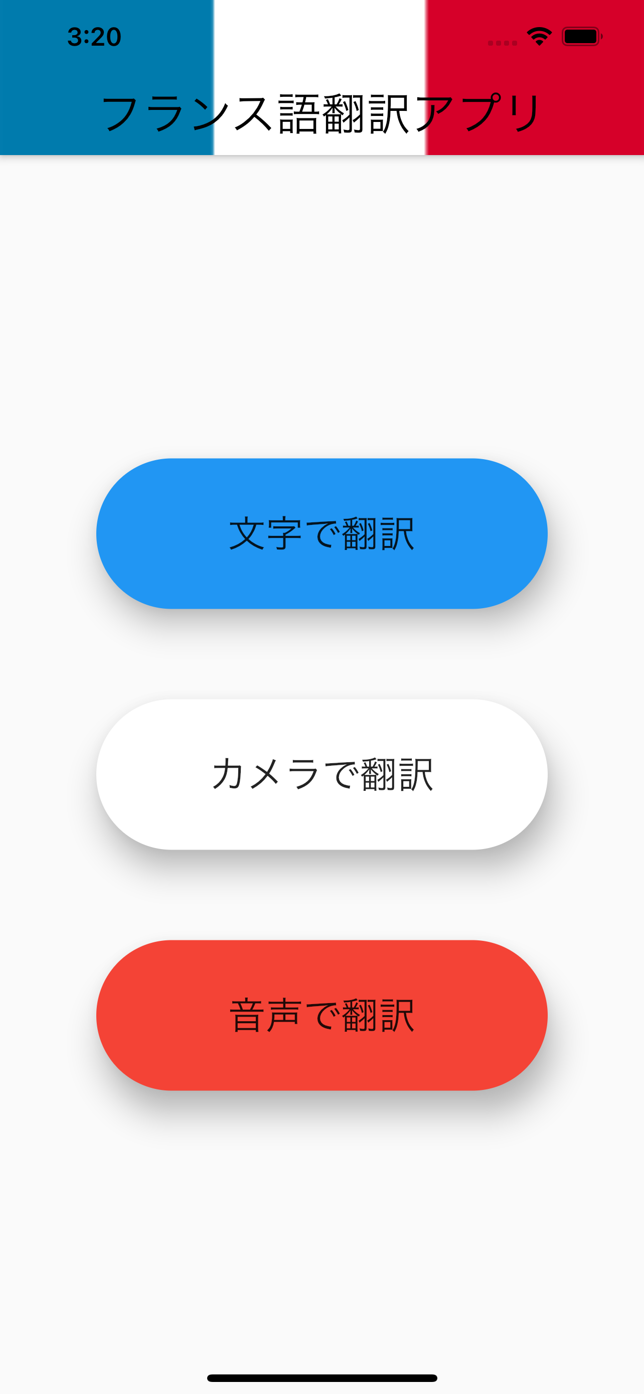 フランス語 翻訳(音声・カメラ・文字)