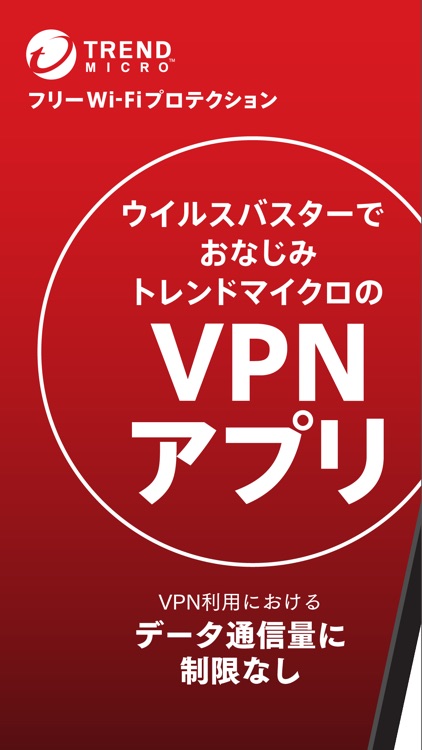トレンドマイクロ VPN screenshot-7