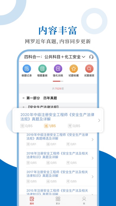注册安全工程师圣题库 Screenshot
