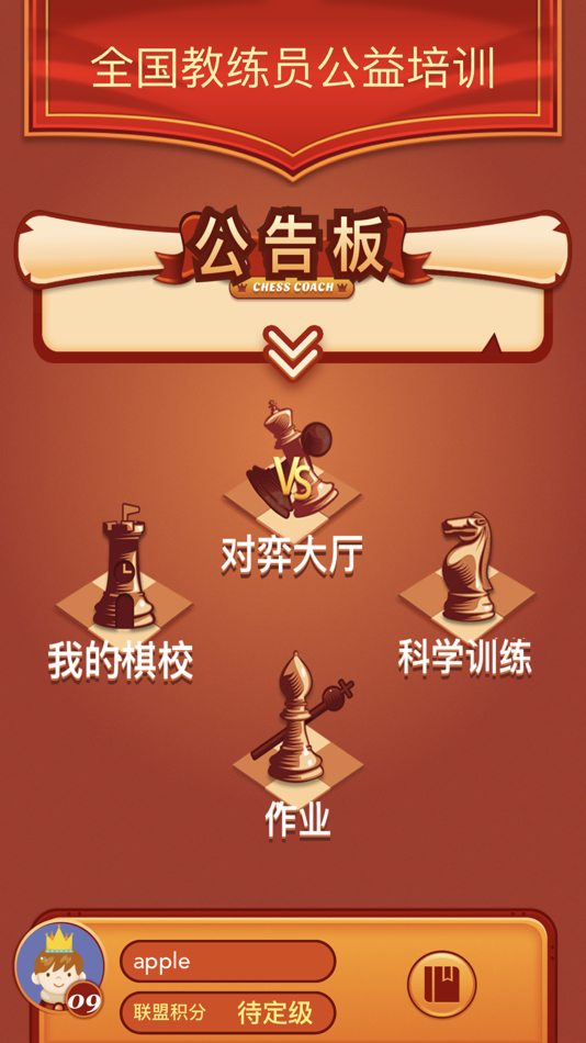 #2. 众弈国象 (iOS) 由: 沈阳众弈教育信息咨询有限公司