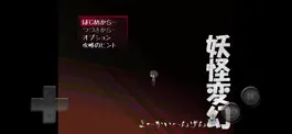 Game screenshot 妖怪変幻 apk
