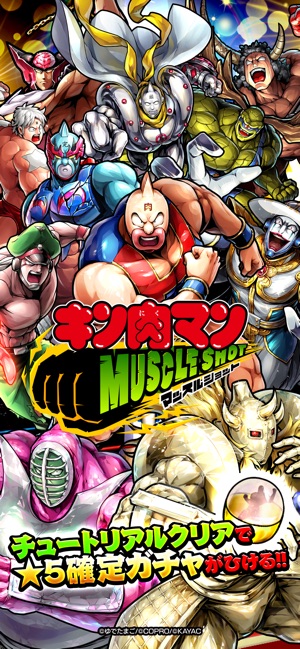 キン肉マン マッスルショット をapp Storeで