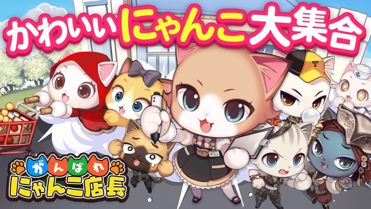 がんばれ！にゃんこ店長 お店経営ゲーム screenshot-5