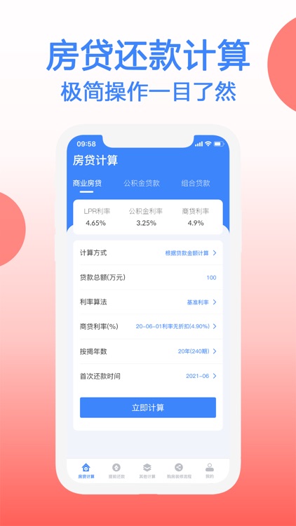 房贷LPR计算器