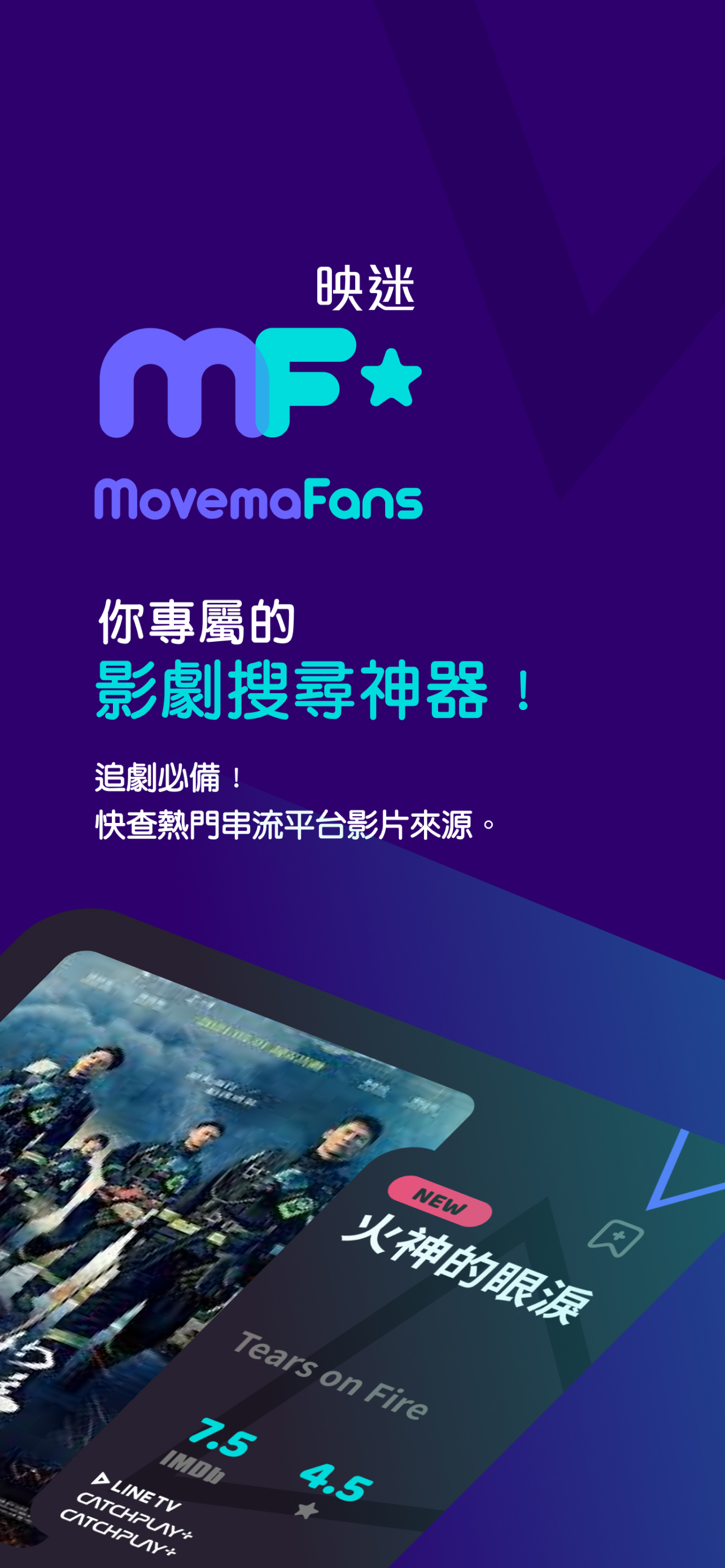 MovemaFans 映迷｜你的影劇搜尋神器！