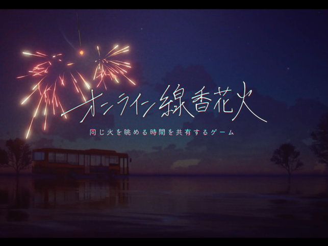 オンライン線香花‪火‬4+_4