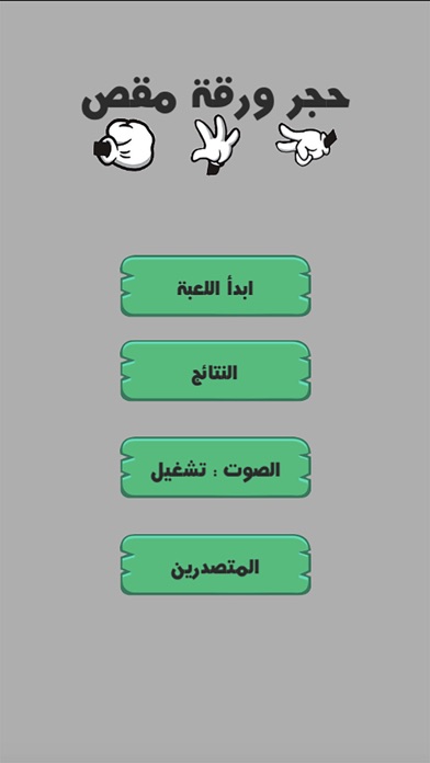 لعبة حجر ورقة مقص - العاب تحدي Screenshot