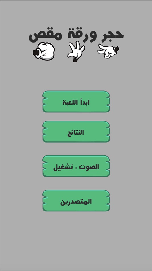 #4. لعبة حجر ورقة مقص - العاب تحدي (iOS) Podle: Fulla Studio