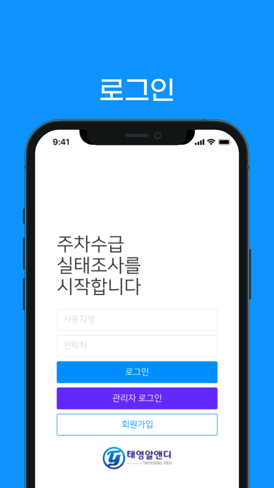 #2. 주차실태조사 (iOS) 由: 태영알앤디