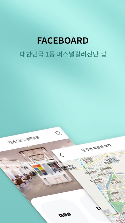 페이스보드-퍼스널컬러진단 앱