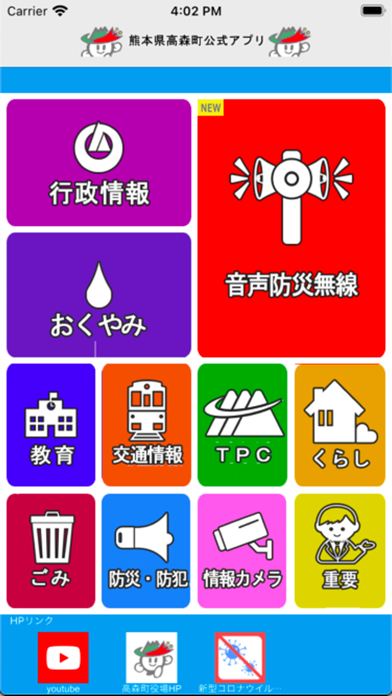 熊本県高森町公式アプリ