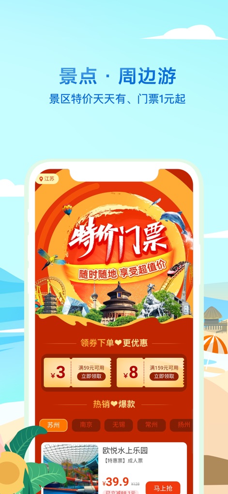 同程旅行精选-让旅行更简单 - L'app promuove '特价门票' (biglietti a prezzo speciale) per le attrazioni locali, come il parco acquatico a 39.9 yuan, incentivando l'uso di '领券下单♥更优惠' (coupon per sconti aggiuntivi).