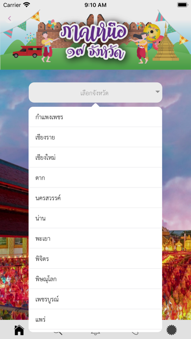 เที่ยวเท่ๆ เสน่ห์เมืองไทย Screenshot