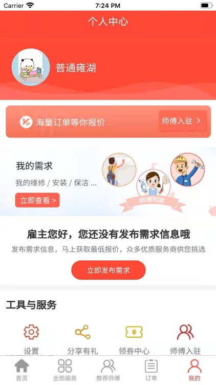 师傅到家 screenshot-3