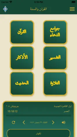 Game screenshot القرآن الكريم والسنة mod apk