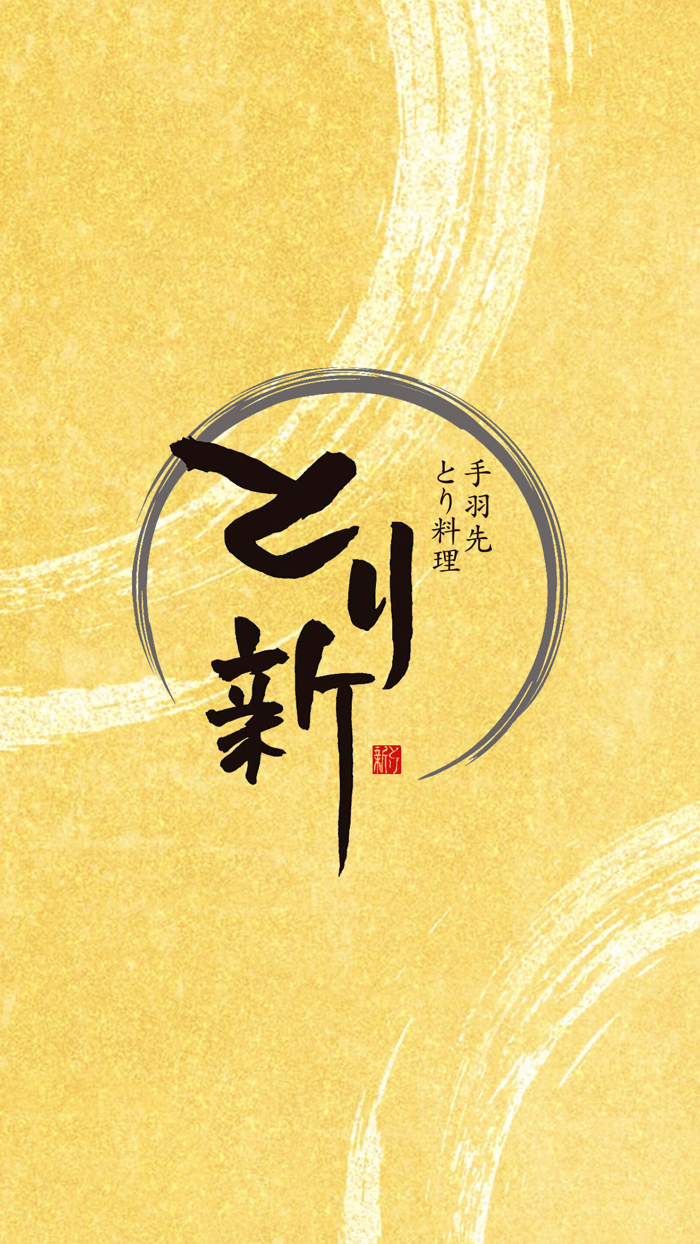 手羽先 とり料理 とり新