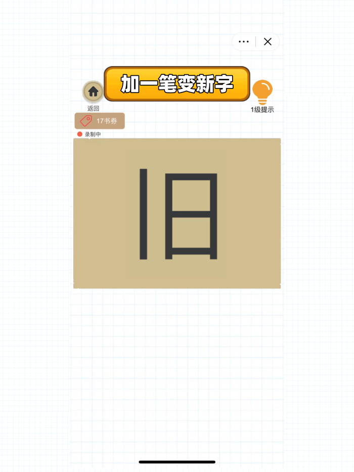 百变魔方益智：加一笔变新字