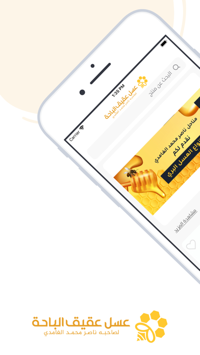 عسل عقيق الباحة Screenshot