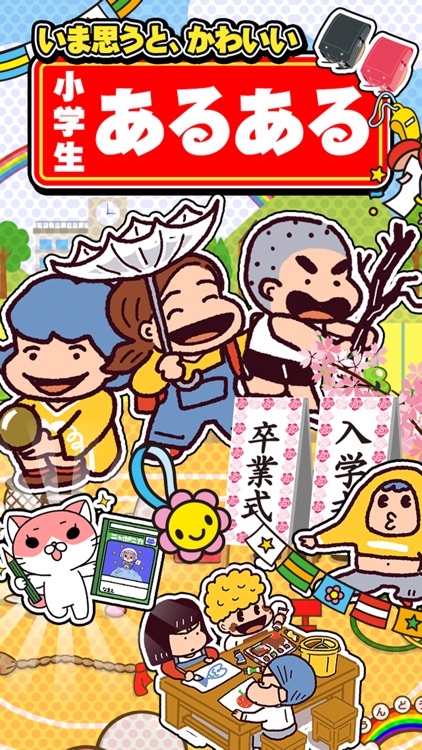 新・小学生あるある screenshot-3