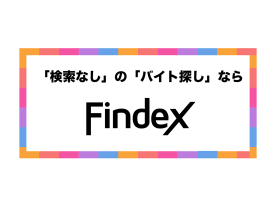 バイト探し-Findex（人気バイトがすぐ見つかる） screenshot 3