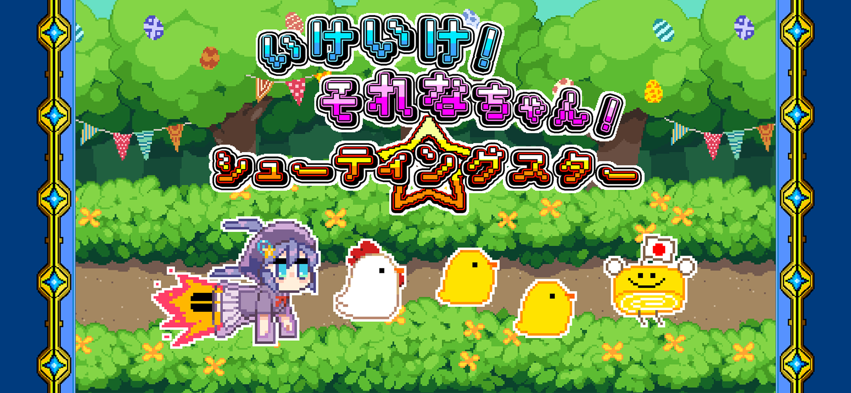 いけいけ！それなちゃん！シューティングスター