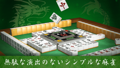 麻雀闘龍-初心者から楽しめる麻雀ゲーム screenshot1
