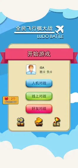 Game screenshot 全民飞行棋大战 apk