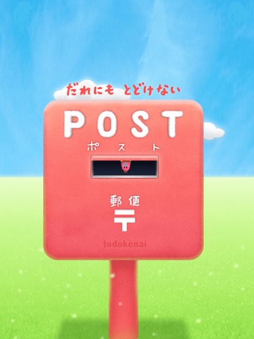 脱出ゲーム POST ~誰にも届けない~のおすすめ画像1