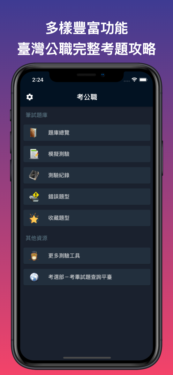 考公職-臺灣公職考題測驗與分析