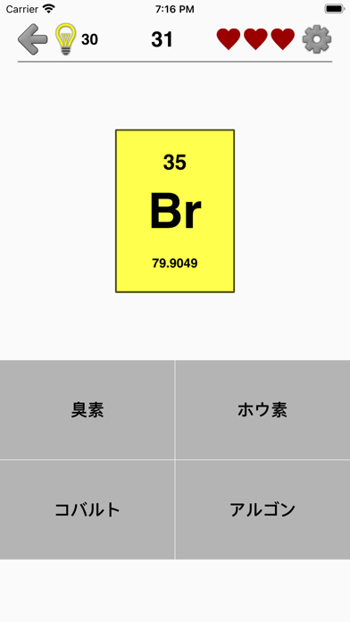 化学元素と周期表 : 最高の無機化学クイズ screenshot1