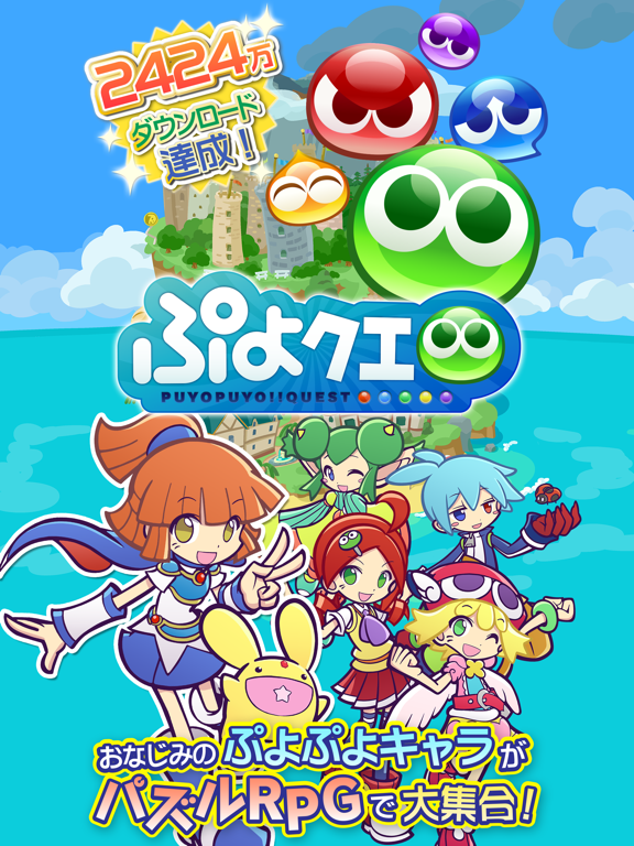 ぷよぷよ クエスト 簡単操作で大連鎖 爽快 パズル By Sega Corporation Ios 日本 Searchman アプリマーケットデータ ぷよぷよ クエスト 簡単操作で大連鎖 爽快 パズル By Sega Corporation Ios 日本 Searchman アプリマーケットデータ