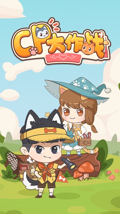 cp大作战-带你私奔！