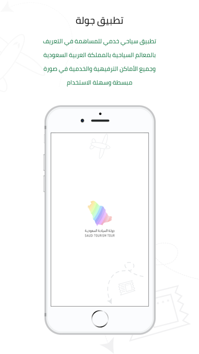 جولة السياحة السعودية Screenshot