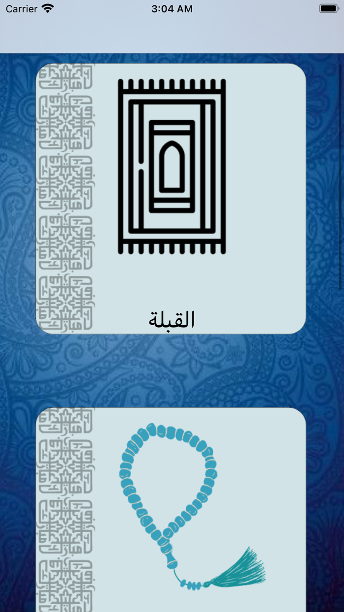 اذكار المسلم و اتجاه القبله