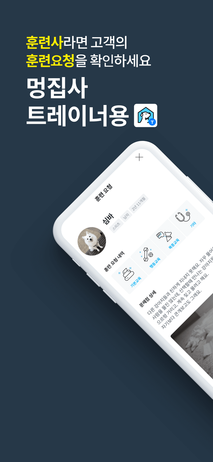 멍집사 트레이너