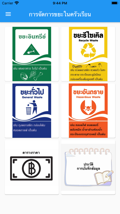 จัดการขยะในครัวเรือน Screenshot