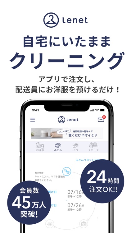 リネット(Lenet)|自宅にいたままクリーニング 全国対応 screenshot-0