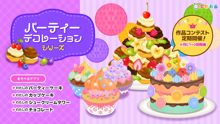 パーティーデコレーション(ゆめあるクッキングおままごと)