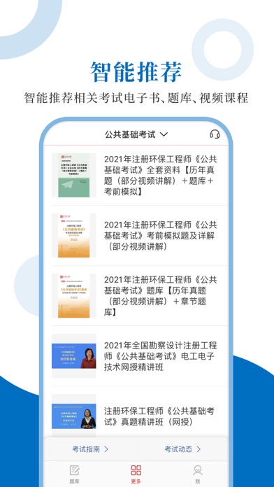 注册环保工程师圣题库 Screenshot