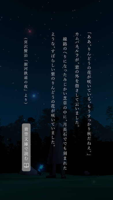 星めぐりの夜のおすすめ画像4