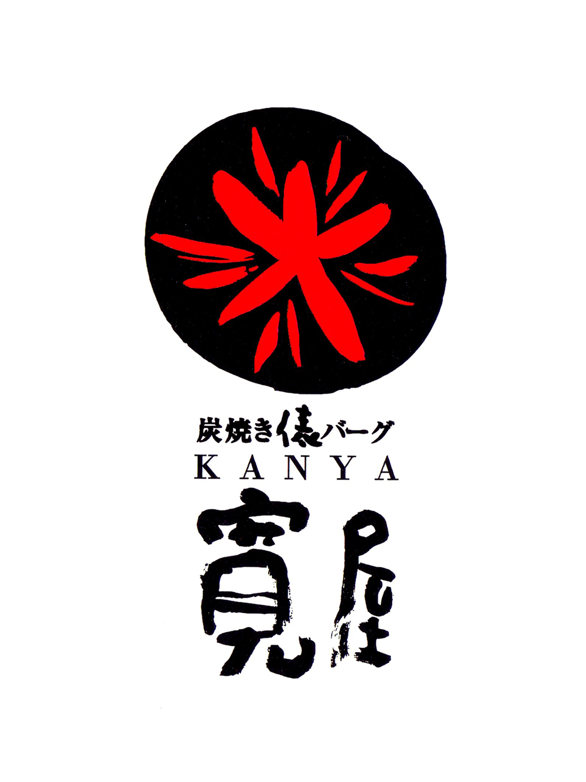 炭焼き黒毛和牛ハンバーグ　寛屋（カンヤ）