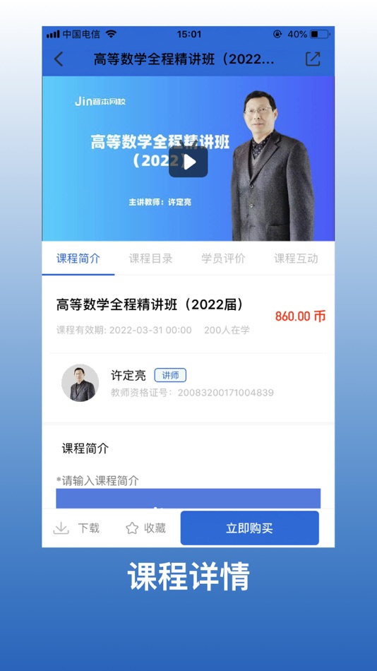#2. 晋本网校 (iOS) By: 建 李