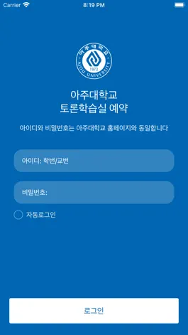 Game screenshot 아주대학교 토론학습실 예약 어플리케이션 mod apk