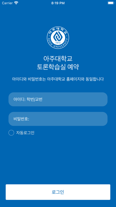 아주대학교 토론학습실 예약 어플리케이션 Screenshot