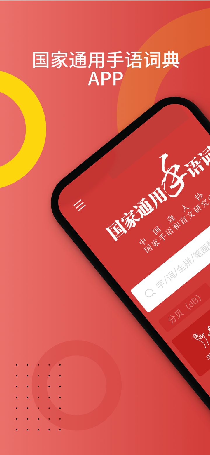 国家通用手语词典-手语中的“普通话” screenshot 1
