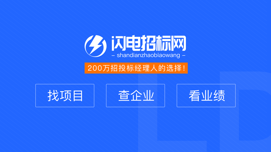 #1. 闪电招标网招投标工程信息查询平台 (iOS) 由: 杭州舍恩伯格信息科技有限公司